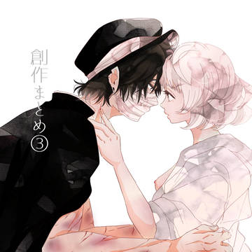 創作❸