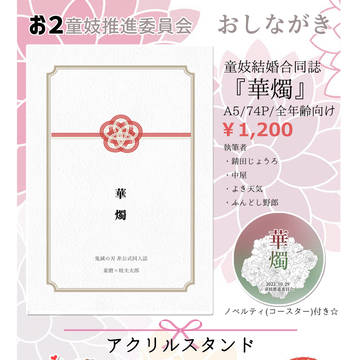 10/29-30「厳談酷促、妓楼の鬼」おしながき