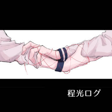 程光ログ①