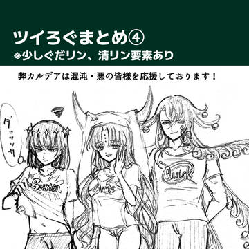 ツイろぐ➃混沌悪