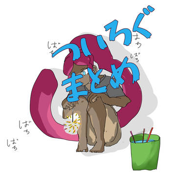ついろぐまとめ3(?)