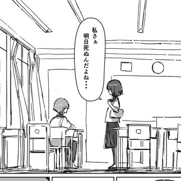 明日死ぬ少女の最後の放課後...