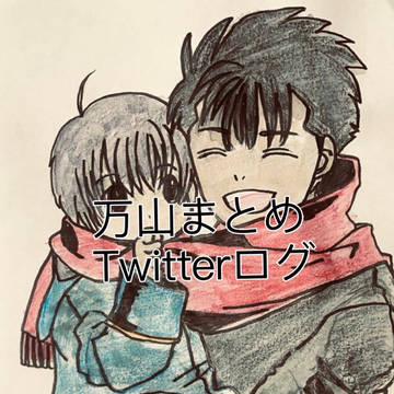 万山まとめTwitterログ