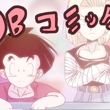 ドラゴンボールコミック：誤解しないでください