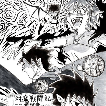 対魔戦闘記-最終章-