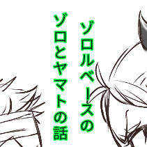 本誌1059話のゾロとヤマトの話(ゾロルベース)