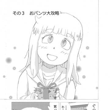 その3 おパンツ大攻略