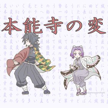 ぎゆしので本能寺の変