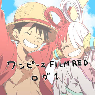 ワンピ FILM RED ログ1