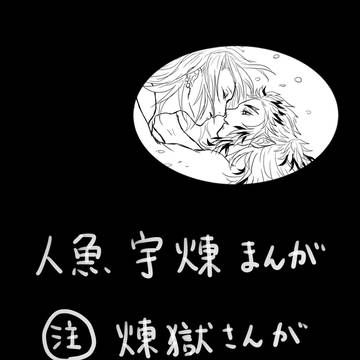 人魚宇煉まんが