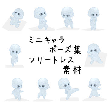 ミニキャラのフリートレス素材「アクション」