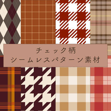 チェック柄シームレスパターン素材