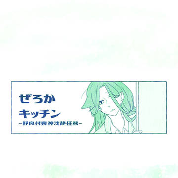【00課陸】どうぐだいじに【ぜろかキッチン】