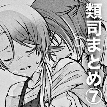 類司まとめ7