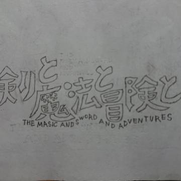 剣と魔法と冒険と 試作ロゴ