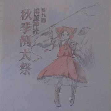 博麗神社秋季例大祭