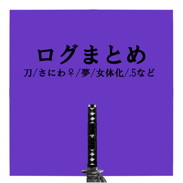 ログまとめ