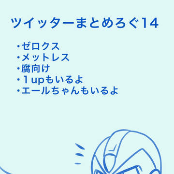 ツイッターまとめろぐ14
