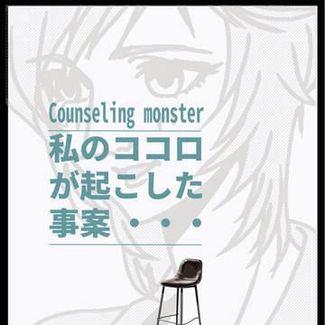counseling monster「カウンセリングモンスター」