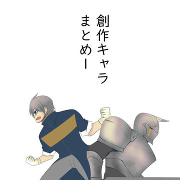 創作まとめ