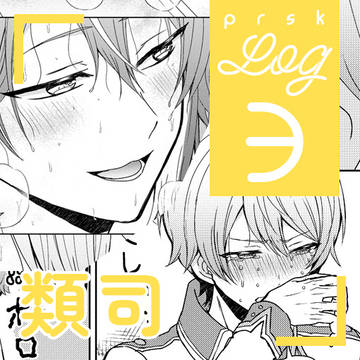 プロセカログ3【類司】