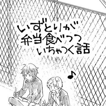 いずとりが弁当食べつついちゃつく話