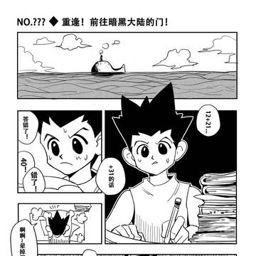 Hunter x Hunter 第？话：重逢！前往暗黑大陆的门）