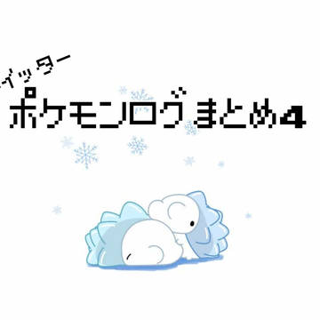 ポケモンログまとめ4