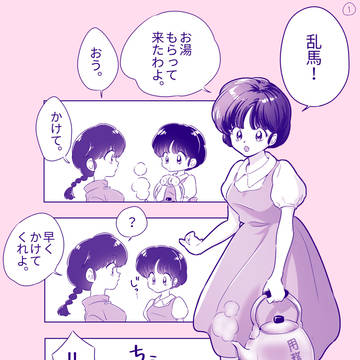 付き合ってる乱あ