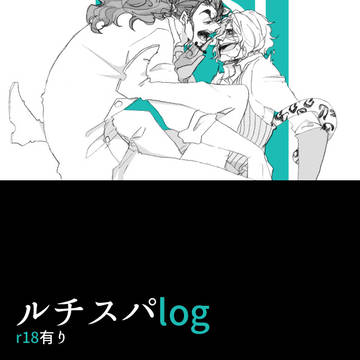 ルチスパlog