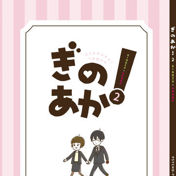 【通販のお知らせ】ぎのあか!2