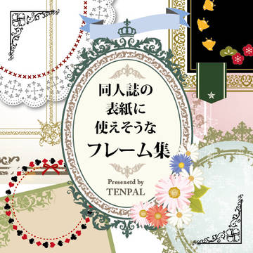 [フリー素材]同人誌の表紙に使えそうなフレーム集【印刷可】