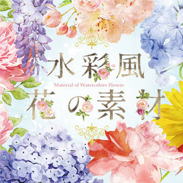 「フリー素材」水彩風花の素材