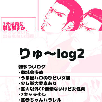 りゅーlog2