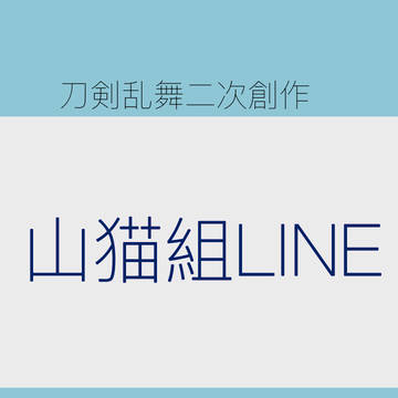山猫組LINE風(in名古屋)