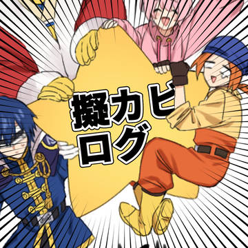 擬カビログ