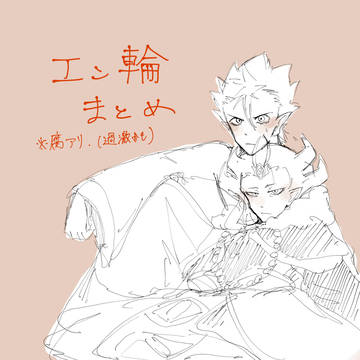 エン輪少まとめ