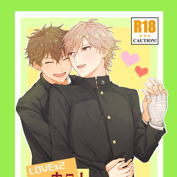 【WEB再録】Lovex2ホテル32号室【謙蔵】