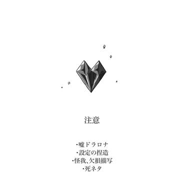 心臓の居場所【嘘ドラロナ】
