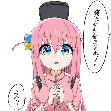 今日もぼっちちゃんは断れなかった...