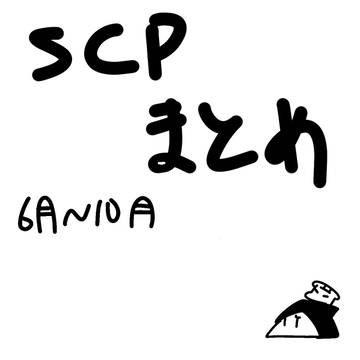 SCPまとめ