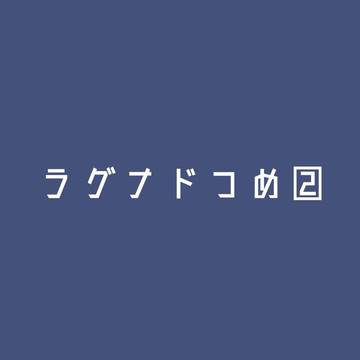 ラグナドつめ②
