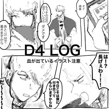 D4ログ