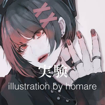 実験