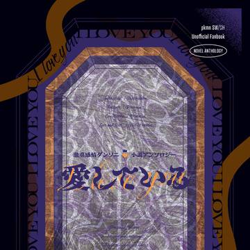 激重ダンソニ小説アンソロ/サンプル