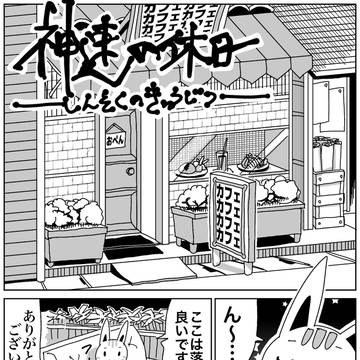 神速の休日