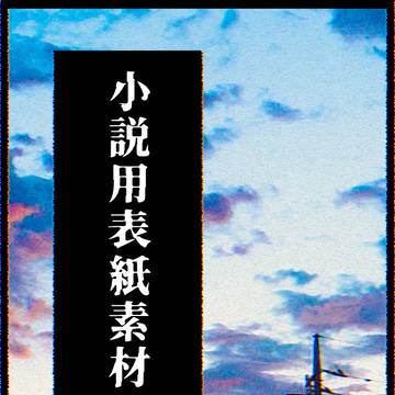 小説用フリー素材・空