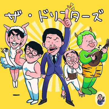 ザ・ドリフターズ