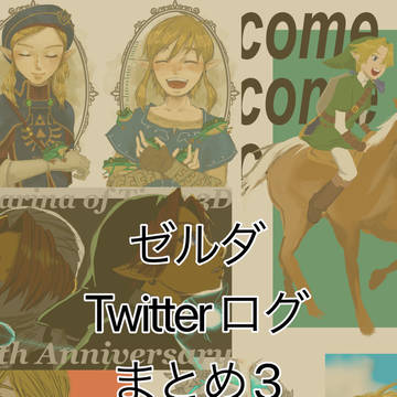 【ゼル伝】ツイログまとめ3