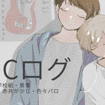 DCログ